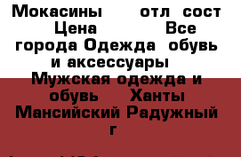 Мокасины ECCO отл. сост. › Цена ­ 2 000 - Все города Одежда, обувь и аксессуары » Мужская одежда и обувь   . Ханты-Мансийский,Радужный г.